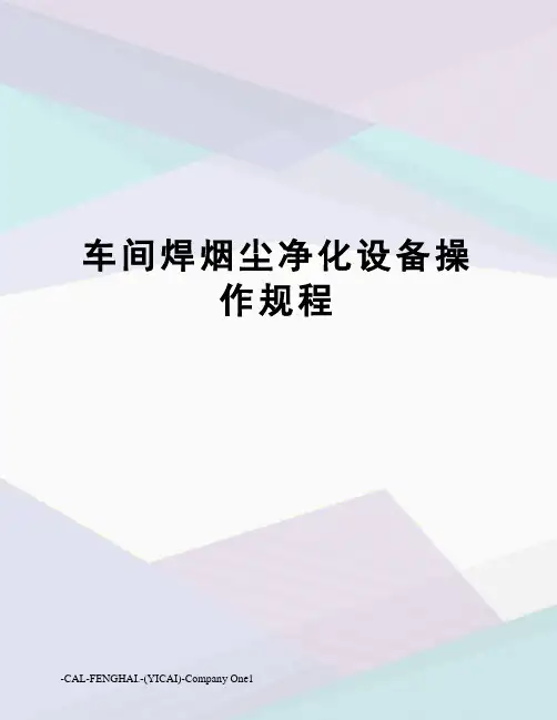 车间焊烟尘净化设备操作规程