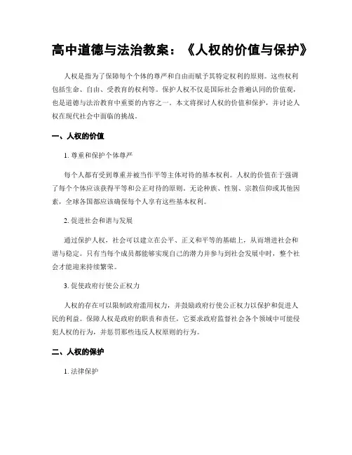 高中道德与法治教案：《人权的价值与保护》