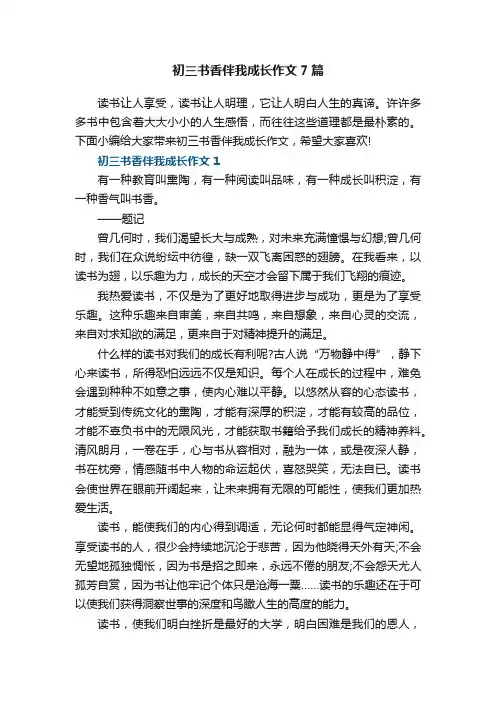 初三书香伴我成长作文7篇