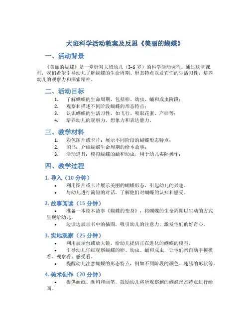 大班科学活动教案及反思《美丽的蝴蝶》