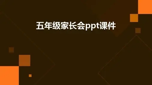 五年级家长会ppt课件