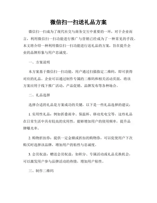 微信扫一扫送礼品方案