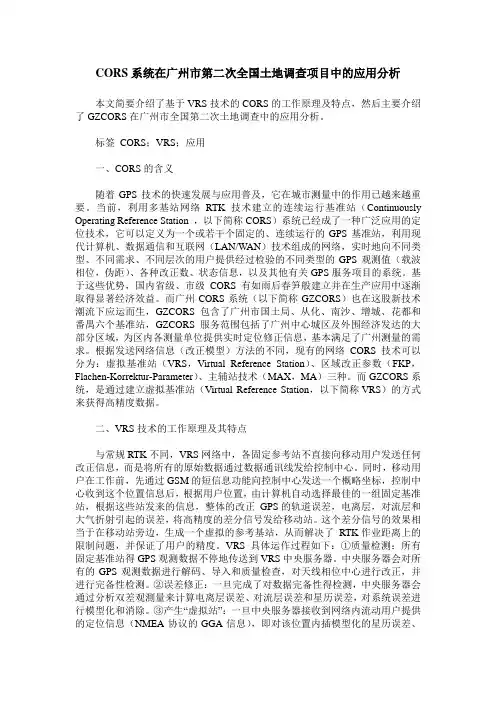 CORS系统在广州市第二次全国土地调查项目中的应用分析