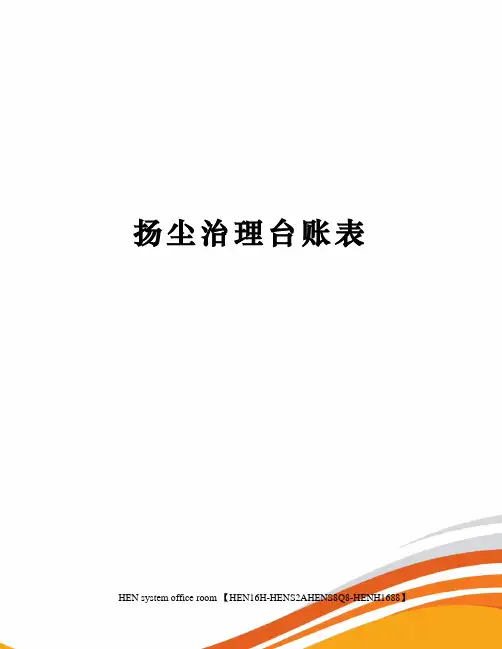 扬尘治理台账表完整版