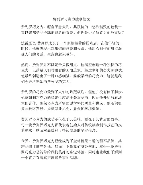 费列罗巧克力故事软文