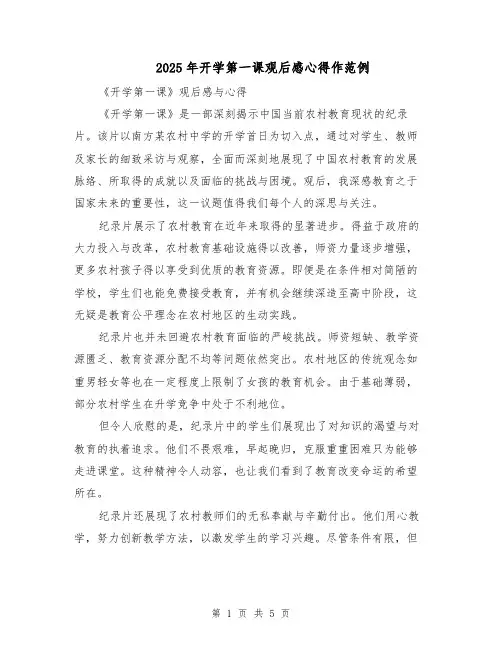 2025年开学第一课观后感心得作范例（3篇）