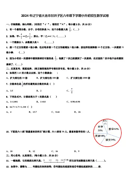 2024年辽宁省大连市甘井子区六年级下学期小升初招生数学试卷含解析