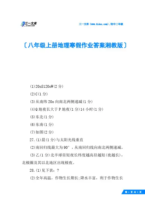 八年级上册地理寒假作业答案湘教版