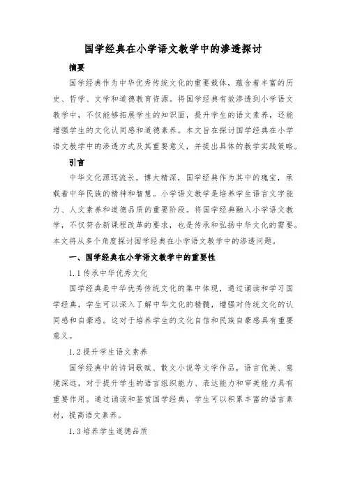 国学经典在小学语文教学中的渗透探讨