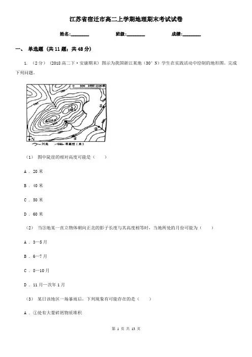 江苏省宿迁市高二上学期地理期末考试试卷