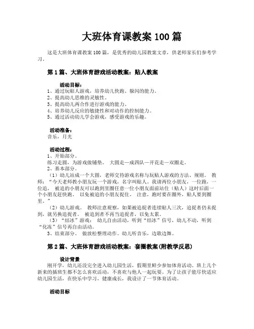 大班体育课教案100篇