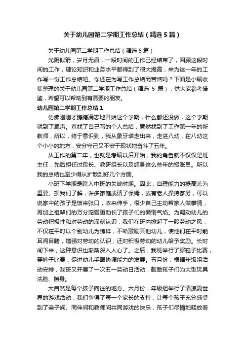 关于幼儿园第二学期工作总结（精选5篇）