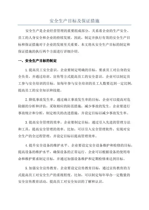 安全生产目标及保证措施
