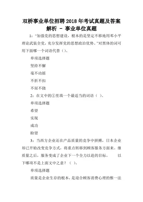 双桥事业单位招聘2018年考试真题及答案解析 - 事业单位真题.doc