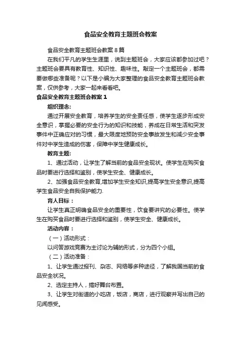 食品安全教育主题班会教案