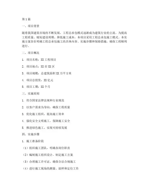 工程总承包施工实施方案(3篇)