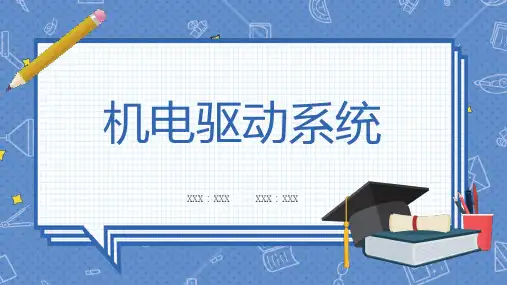 机电驱动系统