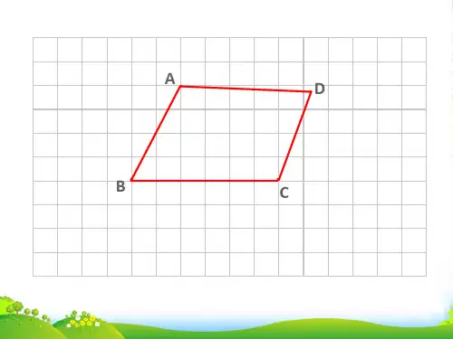 苏教版四年级下册数学课件《9、平行四边形和梯形练习》 (共19张PPT)