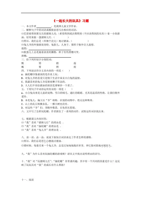 七年级语文上册 第1课《一起长大的玩具》习题 鄂教版