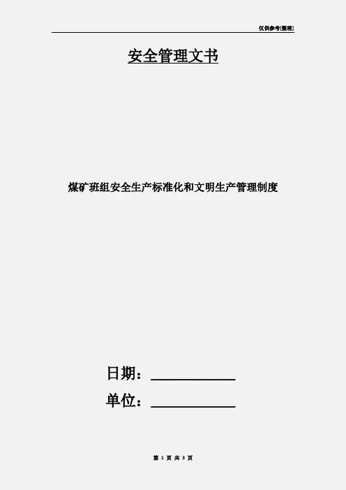 煤矿班组安全生产标准化和文明生产管理制度
