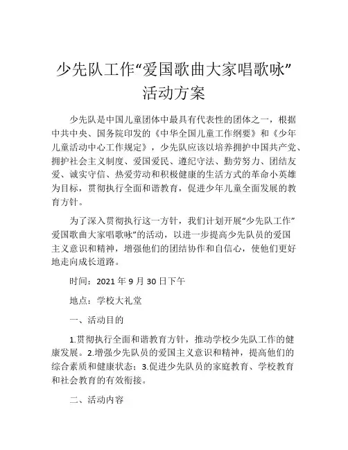 少先队工作“爱国歌曲大家唱歌咏”活动方案