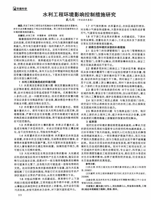 水利工程环境影响控制措施研究