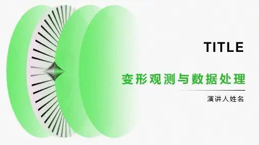 变形观测和数据处理