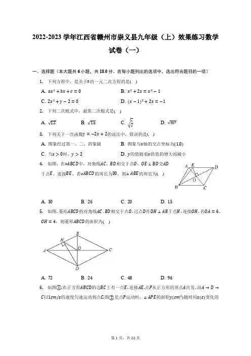 2022-2023学年江西省赣州市崇义县九年级(上)效果练习数学试卷(一)(附答案详解)