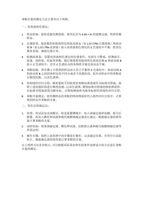 苯酚含量的测定方法