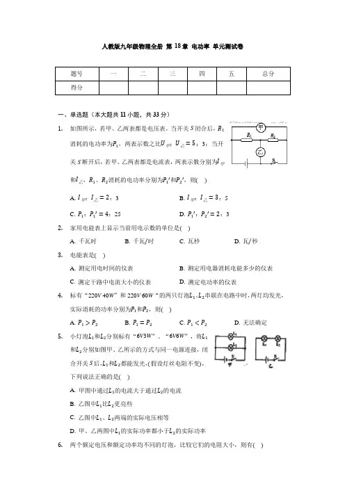 人教版九年级物理全册 第18章 电功率 单元测试卷(无答案)