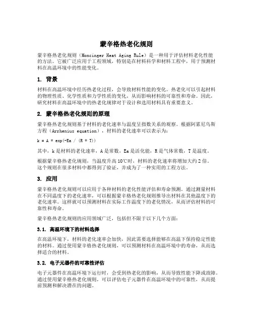 蒙辛格热老化规则