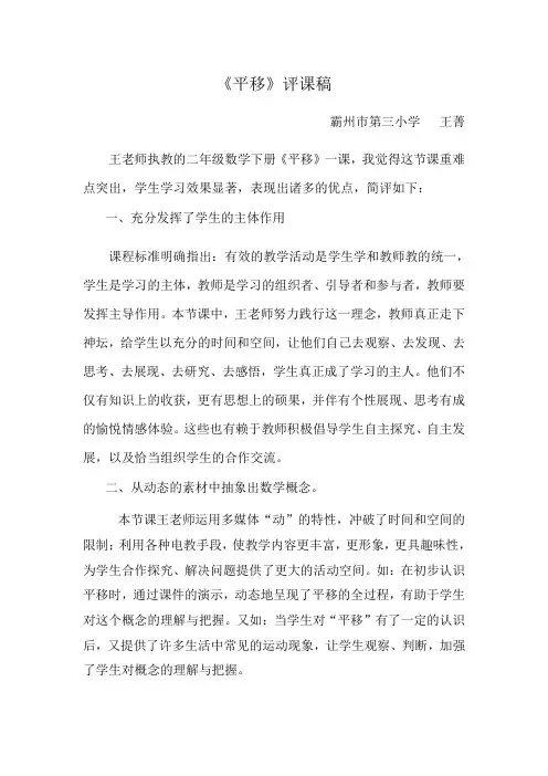 小学数学人教2011课标版二年级王菁《平移》评课