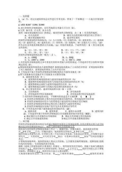 控制性详细规划复习资料