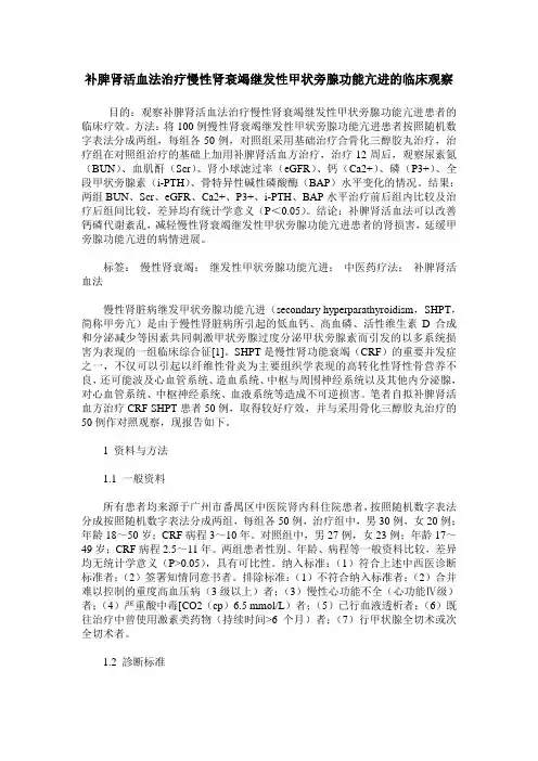 补脾肾活血法治疗慢性肾衰竭继发性甲状旁腺功能亢进的临床观察