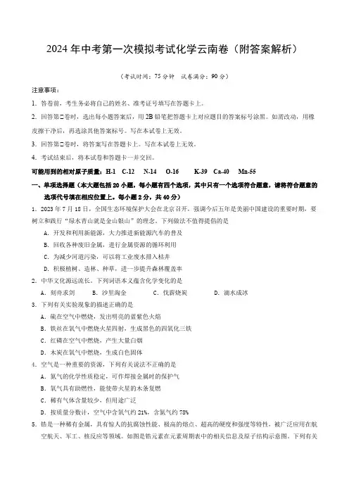 2024年中考第一次模拟考试化学云南卷(附答案解析)