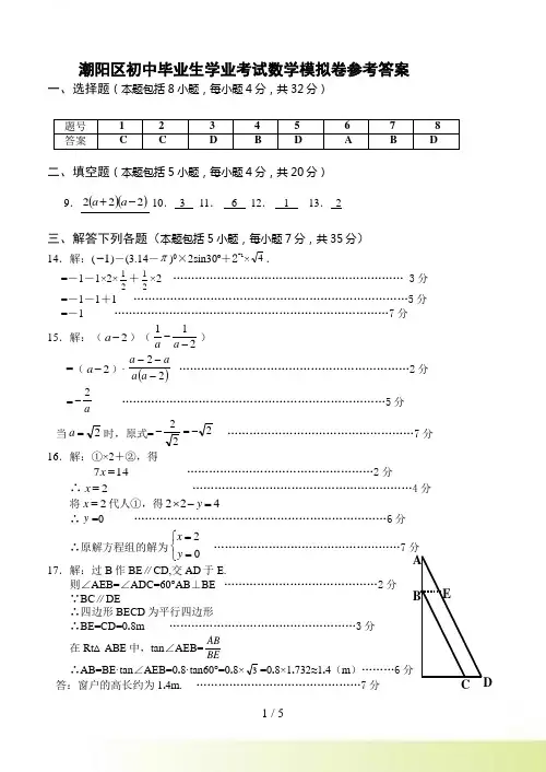 潮阳区中考数学模拟考试参考答案