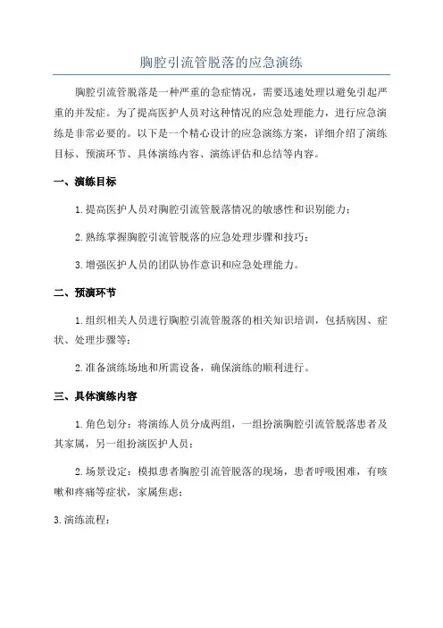 胸腔引流管脱落的应急演练