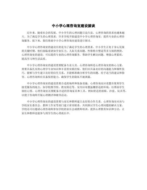 中小学心理咨询室建设摭谈
