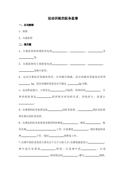 7运动训练的医务监督.doc