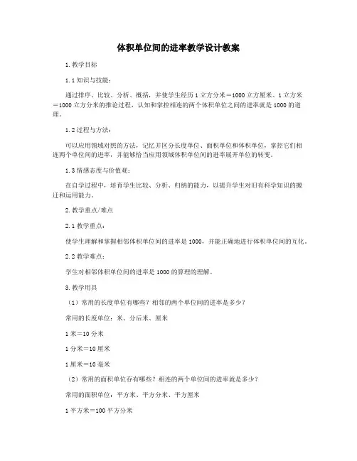 体积单位间的进率教学设计教案