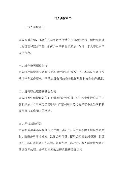 三违人员保证书