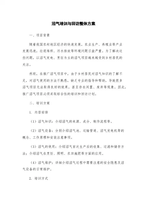 沼气培训与回访整体方案