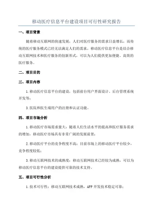 移动医疗信息平台建设项目可行性研究报告