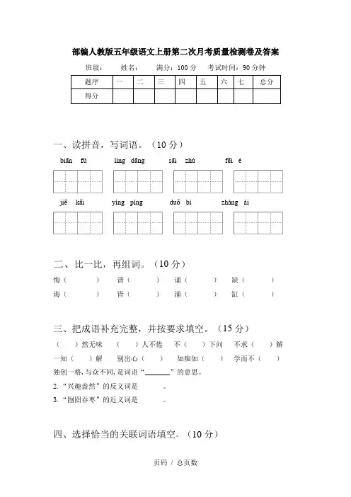 部编人教版五年级语文上册第二次月考质量检测卷及答案