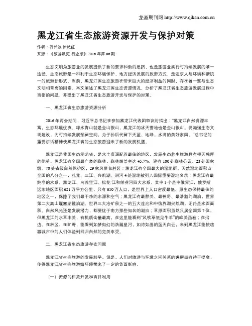 黑龙江省生态旅游资源开发与保护对策