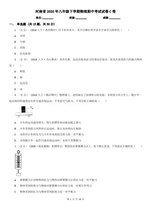 河南省2020年八年级下学期物理期中考试试卷C卷