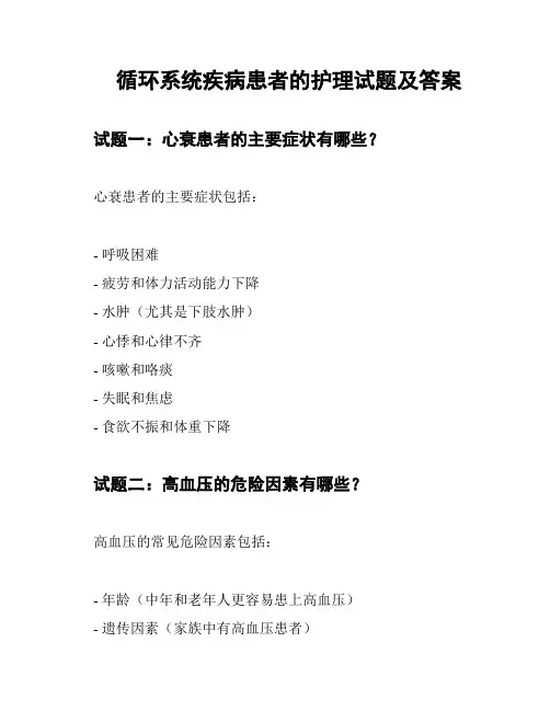 循环系统疾病患者的护理试题及答案
