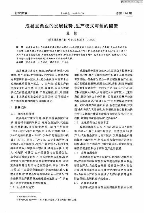 成县蚕桑业的发展优势、生产模式与制约因素