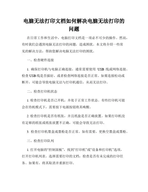 电脑无法打印文档如何解决电脑无法打印的问题