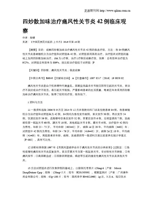 四妙散加味治疗痛风性关节炎42例临床观察